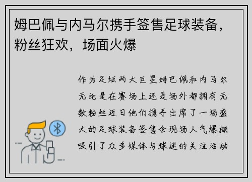 姆巴佩与内马尔携手签售足球装备，粉丝狂欢，场面火爆