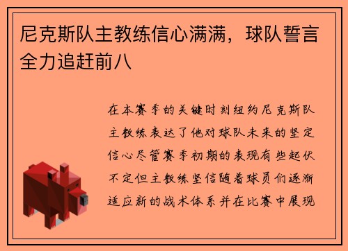 尼克斯队主教练信心满满，球队誓言全力追赶前八