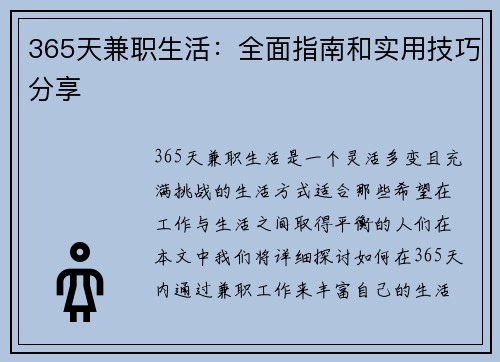 365天兼职生活：全面指南和实用技巧分享