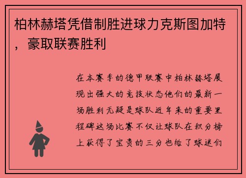 柏林赫塔凭借制胜进球力克斯图加特，豪取联赛胜利