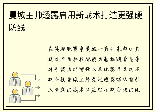 曼城主帅透露启用新战术打造更强硬防线