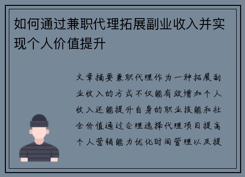 如何通过兼职代理拓展副业收入并实现个人价值提升