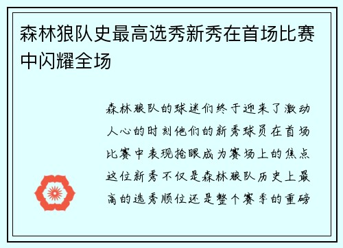 森林狼队史最高选秀新秀在首场比赛中闪耀全场