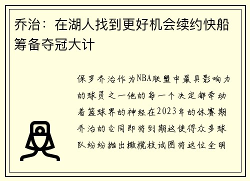 乔治：在湖人找到更好机会续约快船筹备夺冠大计