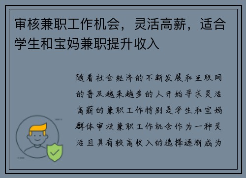 审核兼职工作机会，灵活高薪，适合学生和宝妈兼职提升收入