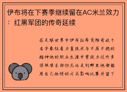 伊布将在下赛季继续留在AC米兰效力：红黑军团的传奇延续