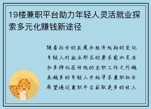 19楼兼职平台助力年轻人灵活就业探索多元化赚钱新途径