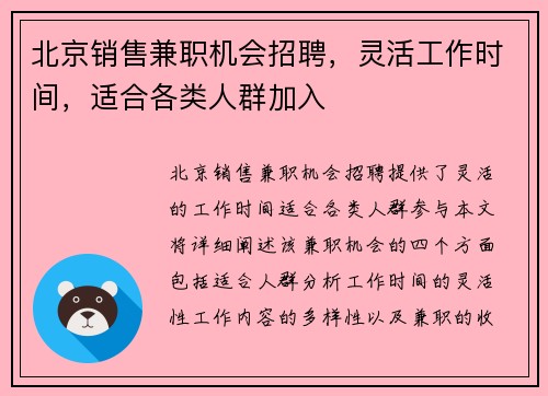 北京销售兼职机会招聘，灵活工作时间，适合各类人群加入