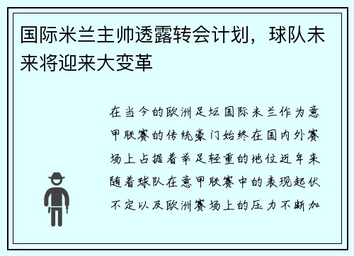国际米兰主帅透露转会计划，球队未来将迎来大变革