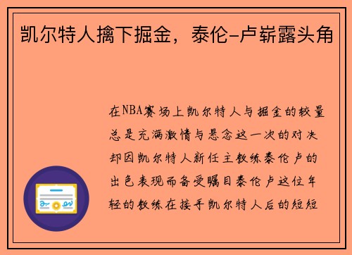 凯尔特人擒下掘金，泰伦-卢崭露头角