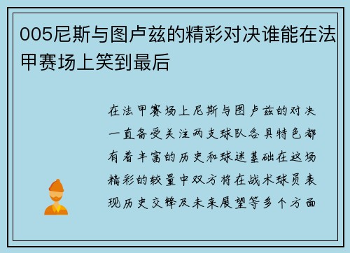005尼斯与图卢兹的精彩对决谁能在法甲赛场上笑到最后