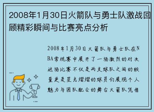 2008年1月30日火箭队与勇士队激战回顾精彩瞬间与比赛亮点分析