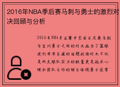 2016年NBA季后赛马刺与勇士的激烈对决回顾与分析