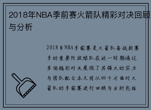2018年NBA季前赛火箭队精彩对决回顾与分析