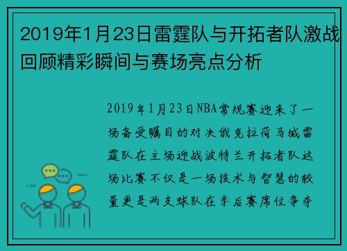 2019年1月23日雷霆队与开拓者队激战回顾精彩瞬间与赛场亮点分析