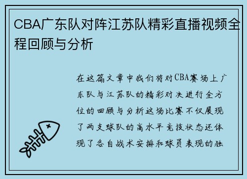 CBA广东队对阵江苏队精彩直播视频全程回顾与分析