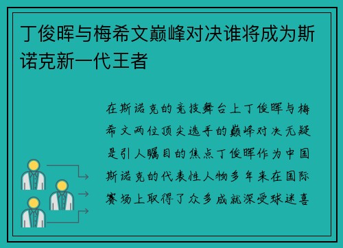 丁俊晖与梅希文巅峰对决谁将成为斯诺克新一代王者