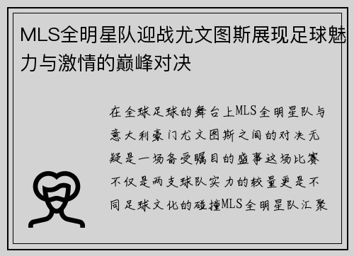 MLS全明星队迎战尤文图斯展现足球魅力与激情的巅峰对决