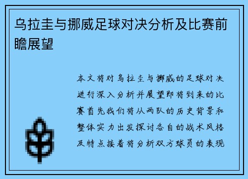 乌拉圭与挪威足球对决分析及比赛前瞻展望