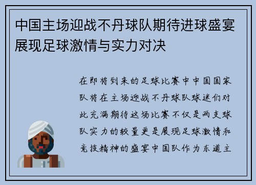中国主场迎战不丹球队期待进球盛宴展现足球激情与实力对决