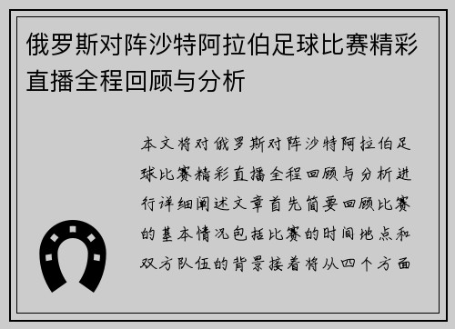 俄罗斯对阵沙特阿拉伯足球比赛精彩直播全程回顾与分析
