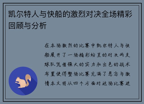 凯尔特人与快船的激烈对决全场精彩回顾与分析