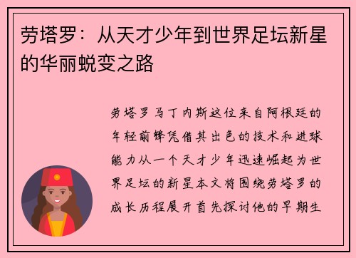劳塔罗：从天才少年到世界足坛新星的华丽蜕变之路