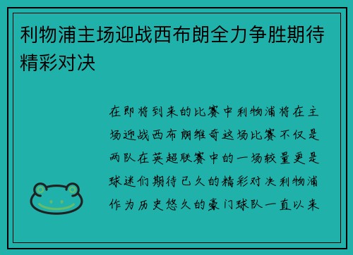 利物浦主场迎战西布朗全力争胜期待精彩对决