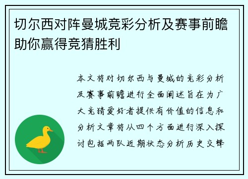 切尔西对阵曼城竞彩分析及赛事前瞻助你赢得竞猜胜利