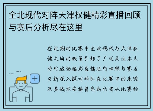 全北现代对阵天津权健精彩直播回顾与赛后分析尽在这里