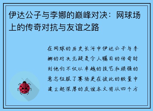 伊达公子与李娜的巅峰对决：网球场上的传奇对抗与友谊之路