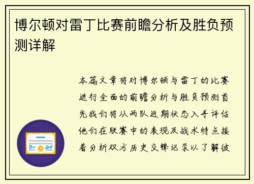 博尔顿对雷丁比赛前瞻分析及胜负预测详解