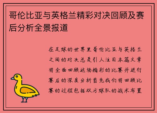 哥伦比亚与英格兰精彩对决回顾及赛后分析全景报道