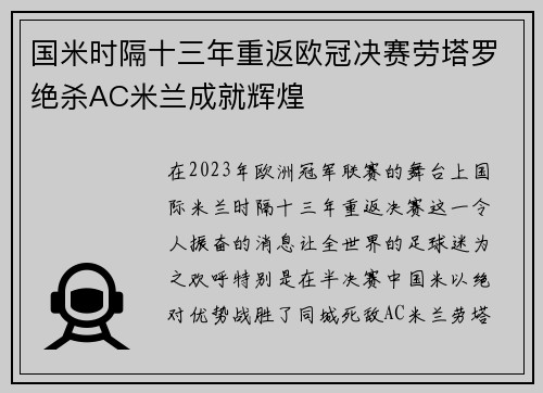 国米时隔十三年重返欧冠决赛劳塔罗绝杀AC米兰成就辉煌
