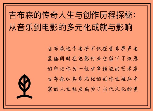 吉布森的传奇人生与创作历程探秘：从音乐到电影的多元化成就与影响