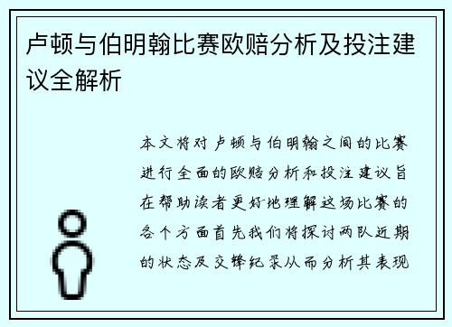 卢顿与伯明翰比赛欧赔分析及投注建议全解析
