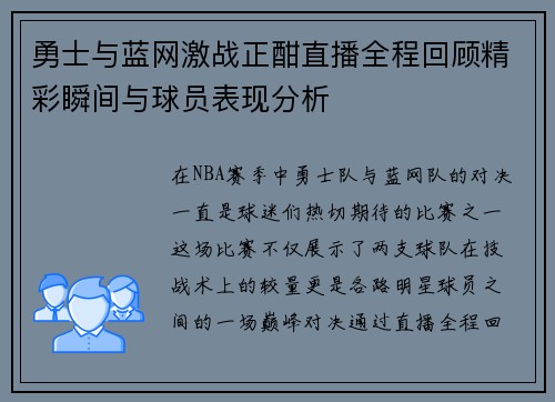 勇士与蓝网激战正酣直播全程回顾精彩瞬间与球员表现分析