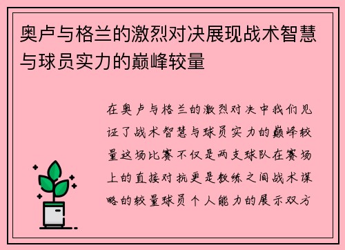 奥卢与格兰的激烈对决展现战术智慧与球员实力的巅峰较量