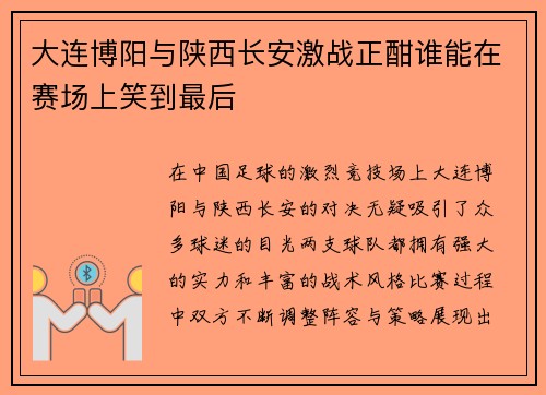大连博阳与陕西长安激战正酣谁能在赛场上笑到最后