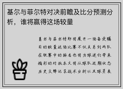 基尔与菲尔特对决前瞻及比分预测分析，谁将赢得这场较量