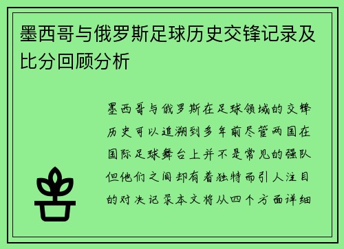 墨西哥与俄罗斯足球历史交锋记录及比分回顾分析