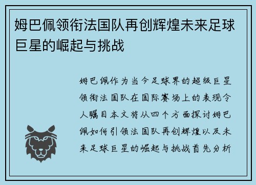 姆巴佩领衔法国队再创辉煌未来足球巨星的崛起与挑战