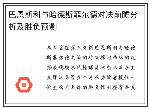 巴恩斯利与哈德斯菲尔德对决前瞻分析及胜负预测