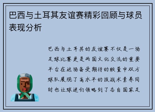 巴西与土耳其友谊赛精彩回顾与球员表现分析