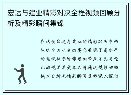 宏运与建业精彩对决全程视频回顾分析及精彩瞬间集锦