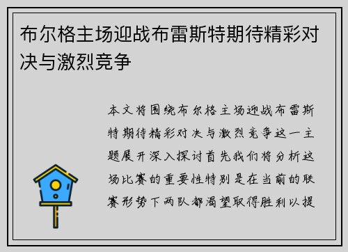 布尔格主场迎战布雷斯特期待精彩对决与激烈竞争