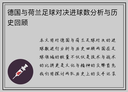 德国与荷兰足球对决进球数分析与历史回顾