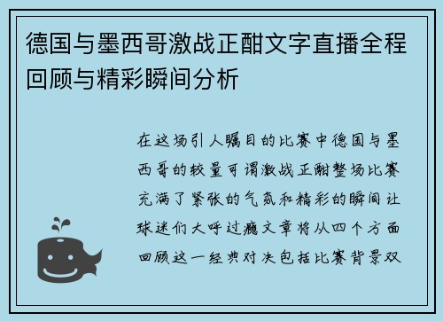 德国与墨西哥激战正酣文字直播全程回顾与精彩瞬间分析