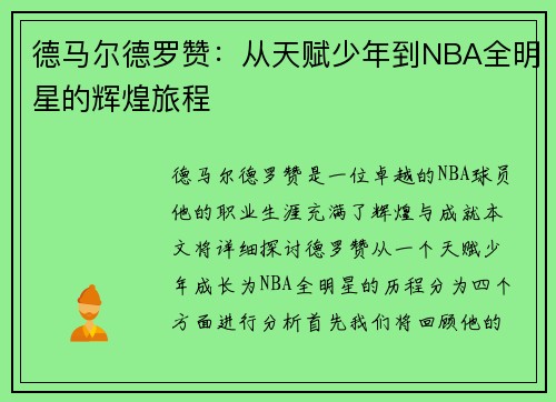 德马尔德罗赞：从天赋少年到NBA全明星的辉煌旅程