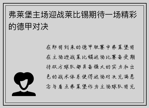弗莱堡主场迎战莱比锡期待一场精彩的德甲对决